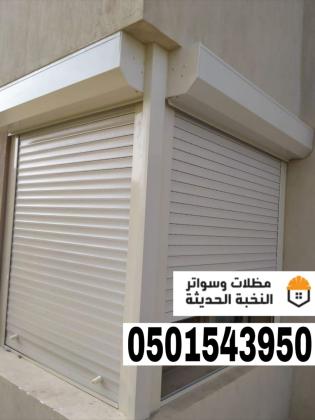 شتر نوافذ درايش وأبواب في جدة ومكة – 0501543950