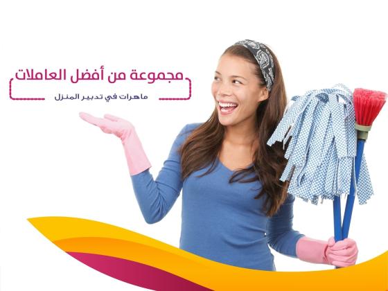 شغل البيت صار ضغط و تعب كبير خاصة بالبرد !! معنا الحل مع عاملات بأقل سعر