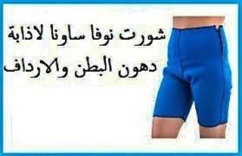 شورت نوفا ساونا - إذابة دهون البطن والأرداف بفعالية 01208615248/01140963128