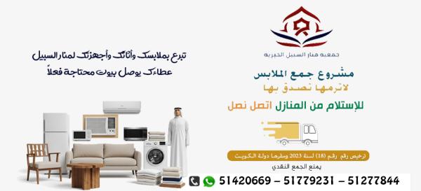 صدقات الاثاث الرقة بالكويت51779231|جمعية منار السبيل الخيرية مشروع جمع الملابس