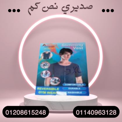 صديري نص كم لجسم مشدود 01140963128