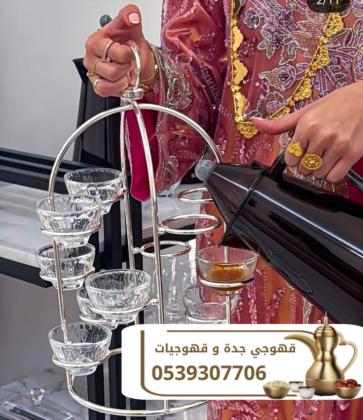 قهوجيات وصبابين قهوة في جدة | قهوجي ومباشرين ضيافة للمناسبات 0539307706