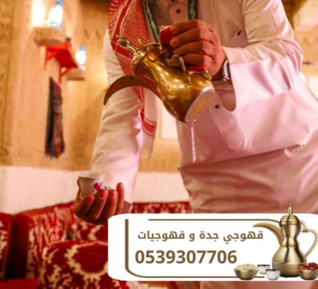قهوجيات وصبابين قهوة للمناسبات الرجالية والنسائية في جدة – 0539307706