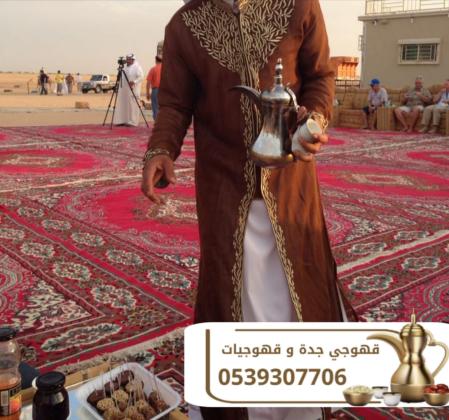 قهوجيات وصبابين قهوة للمناسبات الرجالية والنسائية في جدة – 0539307706