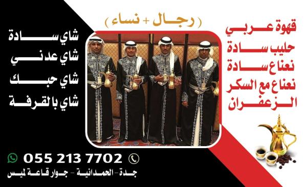 قهوجي بجدة – أفضل خدمات الضيافة للمناسبات والحفلات 0552137702