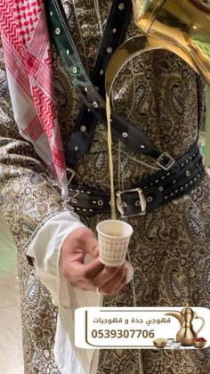 قهوجي وقهوجيات وضيافة قهوة للمناسبات في جدة | خدمة فاخرة 0539307706