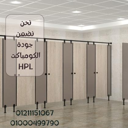 قواطيع وفواصل الحمامات من الكومباكت hpl