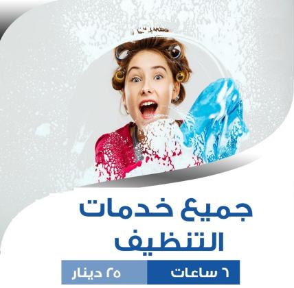 لاتفكري ولا تحتاري معنا بالتنظيف سوفت كلين افضل خيار للعاملات بأقل الاسعار