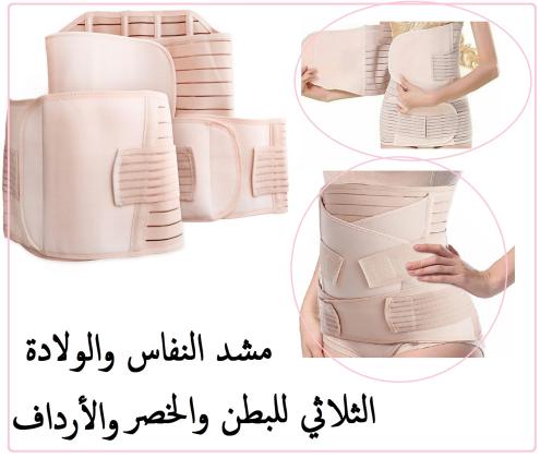 مشد النفاس والولادة الثلاثي - للبطن، الخصر، والأرداف 01140963128/01208615248