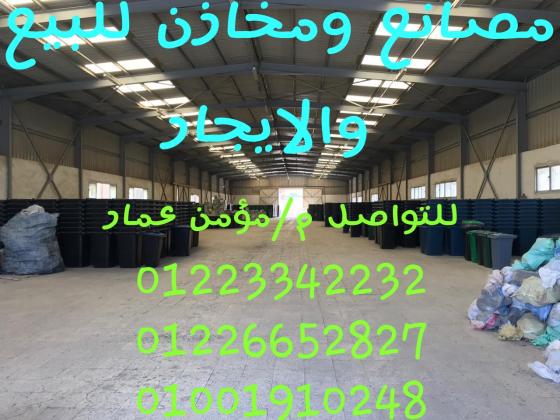 مصنع للايجار او للبيع مساحه  7800م جمالون 3600