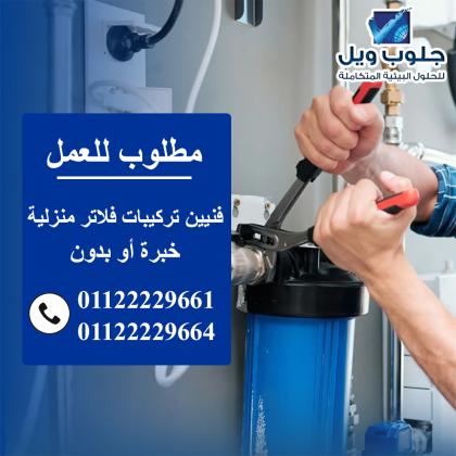 مطلوب فنيين تركيبات وصيانة فلاتر منزلية