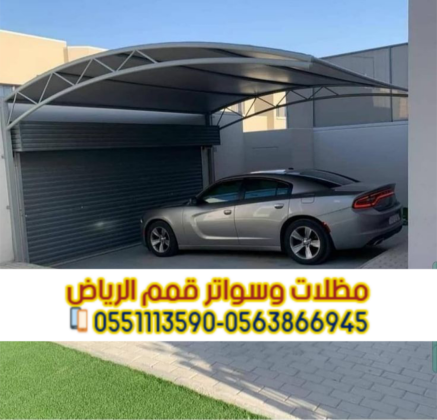 مظلة سيارات امام المنزل مظلات سيارات الرياض 0563866945