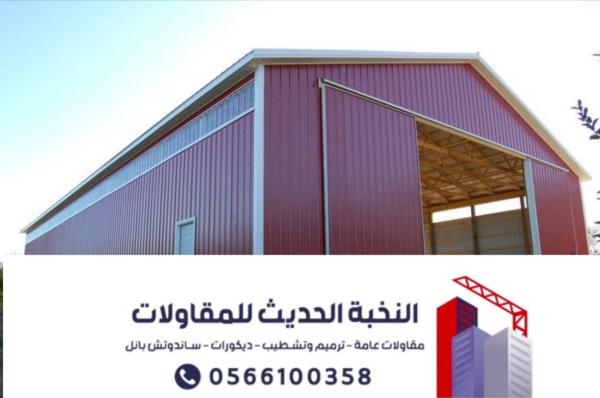 مقاول هناجر ومستودعات ساندوتش بانل بالرياض | تنفيذ احترافي وضمان معتمد 0566100358
