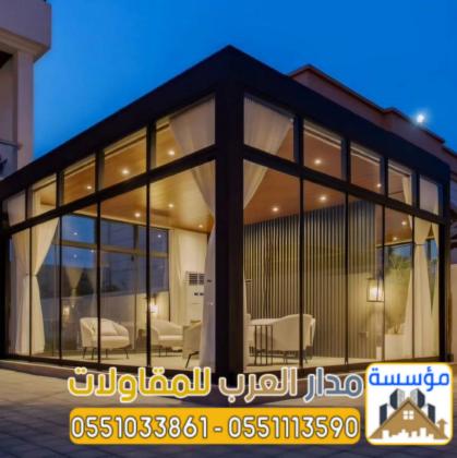 ملاحق خارجية مودرن - بناء غرف زجاجية في الرياض 0551033861