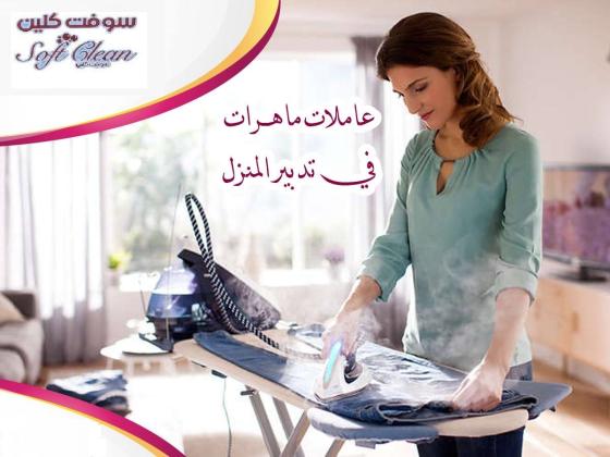من الان لراحتك من تعب التنظيف والتعزيل اتصلي واحجزي عاملتك بخبرة بأقل سعر