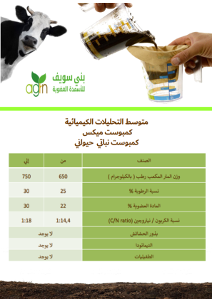 ميكس  كمبوست نباتى حيوانى