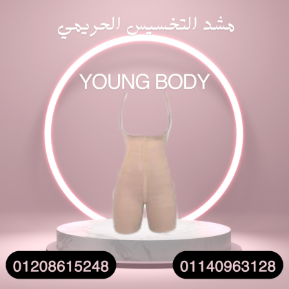 نحت الجسم مع مشد YOUNG BODY -01140963128