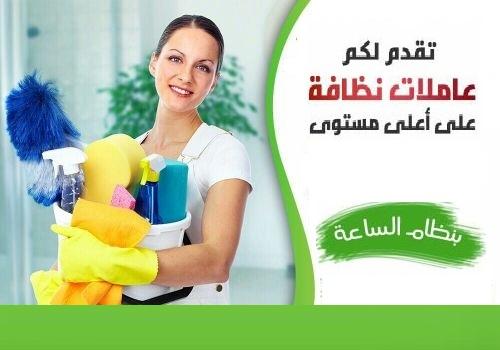 وفري كل تعبك من التنظيف مع عاملاتنا و التنظيف اتركيه على خبرة عاملاتنا بأقل سعر