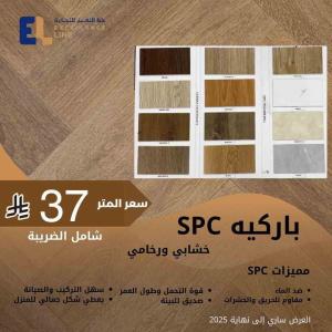 الباركيه والسليكون والتكسيات بخصم اخر العام