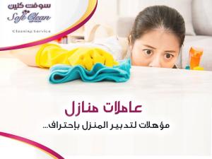 بدك تنظفي بيتك وحاسة بتعب وشغل بيتك كتير وما بخلص ؟ اتص