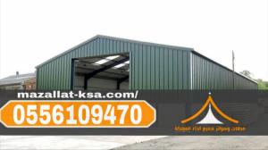 بناء هناجر ومستودعات ساندوتش بانل في مكة والطائف 0556109470