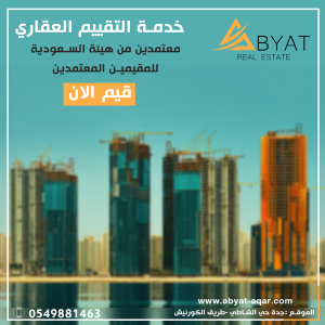 تثمين عقاري في جدة شركة تقييم عقاري إدارة ابيات العقار�