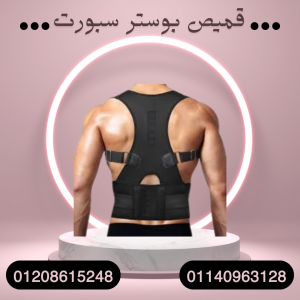 تخفيف آلام الظهر مع قميص بوستر 01140963128