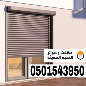 تركيب شتر نوافذ المنيوم في جدة ومكة | تنفيذ وتصميم متكا