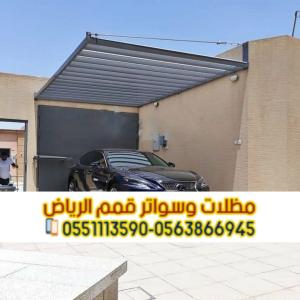 تركيب مظلات سيارات PVC وحديد وكابولي في الرياض | 0563866945