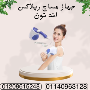 تكسير الدهون مع جهاز ريلاكس اند تون 01140963128