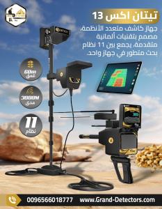 تيتان إكس 13 – افضل جهاز كشف الذهب والمعادن والكنوز