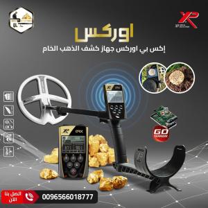 جهاز كشف الذهب اكس بي اوركس الفرنسي الافضل