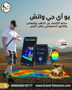 جهاز UIG Watch كاشف المعادن الثمينة والفراغات