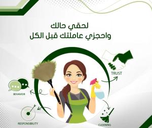 خدماتنا بالتنظيف تفوق توقعاتكم لدينا امهر عاملات بخبر