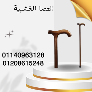 دعم قوي وآمن مع العصا الخشبية 01140963128