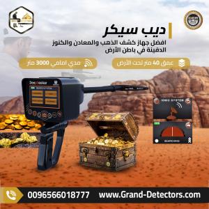 ديب سيكر جهاز كشف الذهب بخمس أنظمة بحث مختلفة