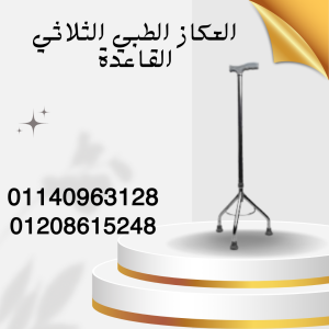 عكاز طبي ثلاثي القاعدة للمشي 01140963128