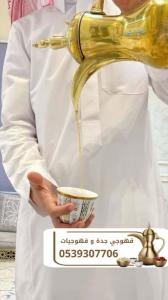 قهوجيين ومباشرين قهوة في جدة – ضيافة فخمة للأفراح والح