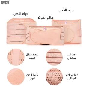 مشد النفاس الثلاثي للبطن والخصر والحوض 01140963128/01208615248