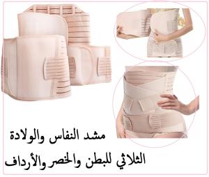 مشد النفاس والولادة الثلاثي - للبطن، الخصر، والأرداف 011