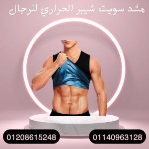 مشد سويت شيبر لشد الجسم وحرق الدهون 01140963128
