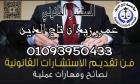 اشهر مستشار قانوني في مصر بمؤسسه تاج الدين للاستشارات �
