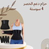 حزام سايبوت 4 سوستة لدعم الخصر الفائق 01140963128