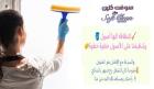 خدمة التنظيف الشامل الي بتدّوري عليها صارت الان بين اي