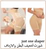 شورت Just One Shaper - تنحيف البطن والأرداف بشكل فوري 01208615248/0114
