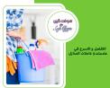 عاملاتنا موجودين ليريحوا بالك ويخلصوكي من تعب التنظيف 