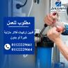 مطلوب فنيين تركيبات وصيانة فلاتر منزلية