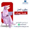 مطلوب للعمل بقسم خدمة العملاء