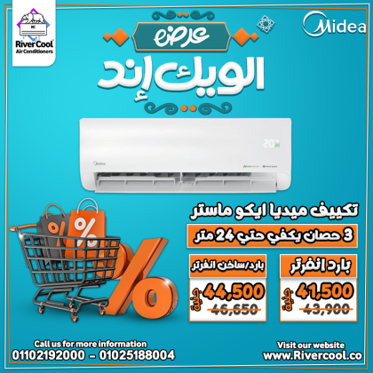 الصيف جه؟ مع تكييف ميديا إيكو ماستر من ريفر كول هتحس بالراحة من أول دقيقة!