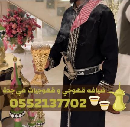 أفضل قهوجيين وصبابين قهوة في جدة | ضيافة عربية راقية 0552137702